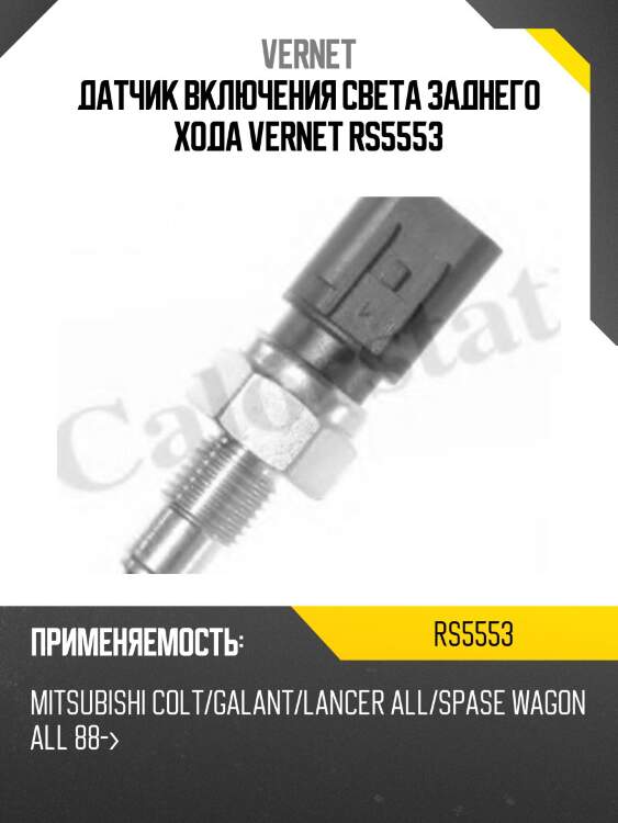 Датчик включения света заднего хода vernet rs5553