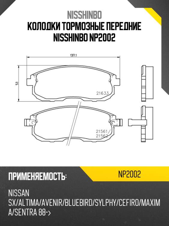 Колодки тормозные передние nisshinbo np2002