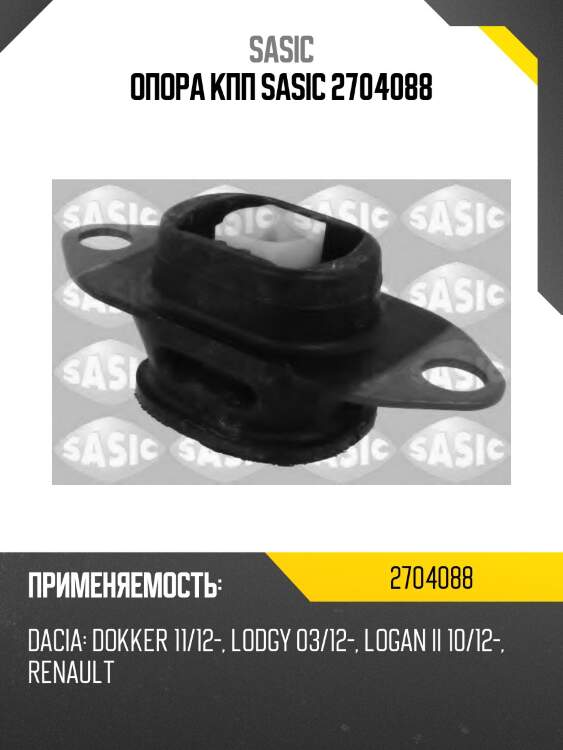 Опора кпп sasic 2704088