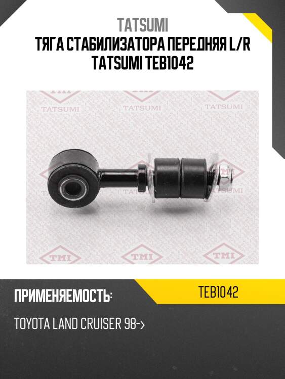 Тяга стабилизатора передняя l/r tatsumi teb1042