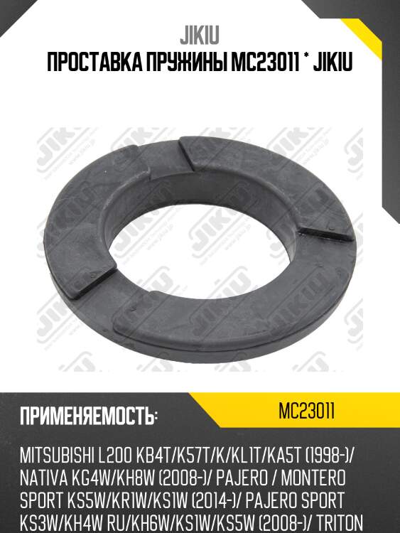 Проставка пружины mc23011 * jikiu