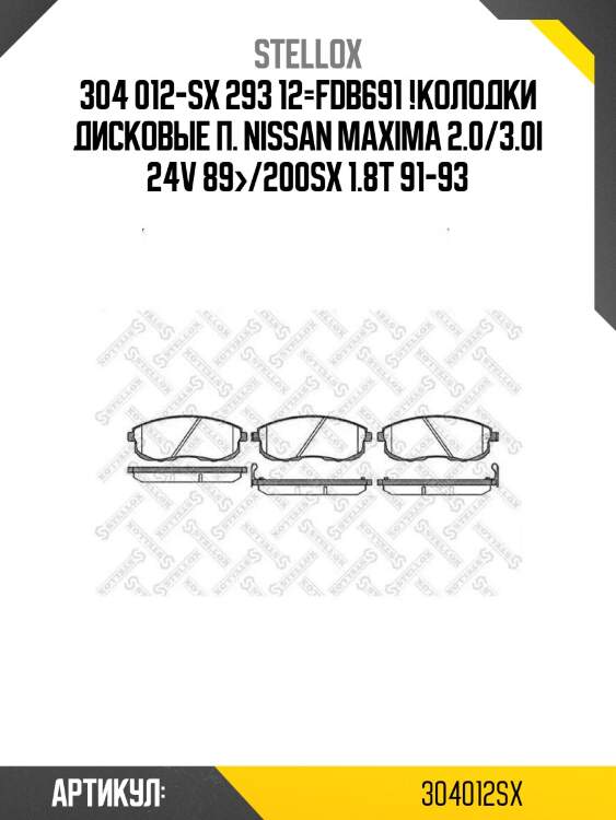 304 012-sx 293 12=fdb691 !колодки дисковые п.\ nissan maxima 2.0/3.0i 24v 89>/200sx 1.8t 91-93
