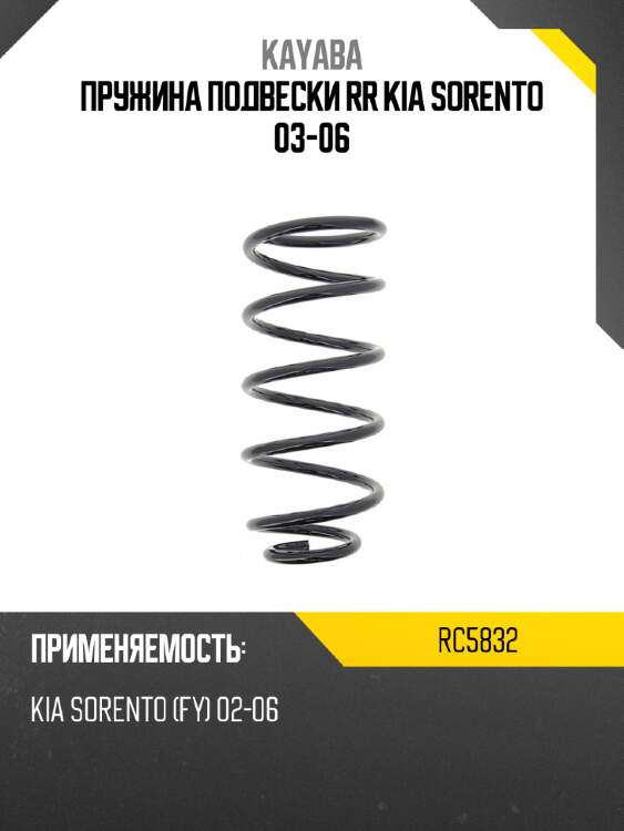 Пружина подвески rr kia sorento 03-06 kayaba rc5832