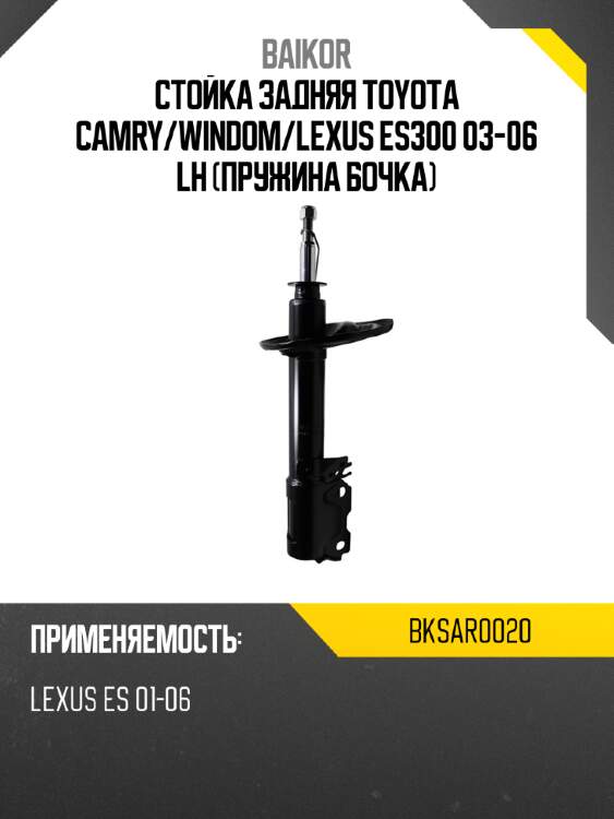 Стойка задняя toyota camry baikor bksar0020