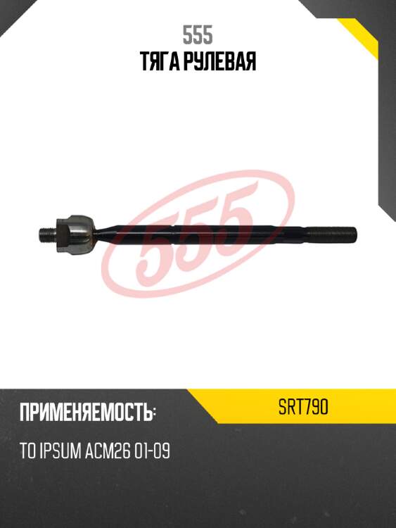 Тяга рулевая 555 srt790