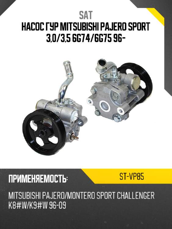 Насос гур mitsubishi pajero sport 3,0 sat st-vp85