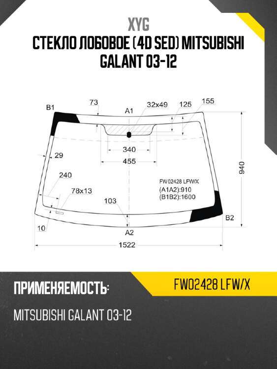 Стекло лобовое 4d sed mitsubishi galant 03-12 xyg fw02428 lfw/x