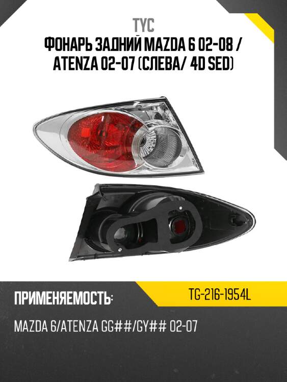 Фонарь задний mazda 6 02-08  tyc tg-216-1954l