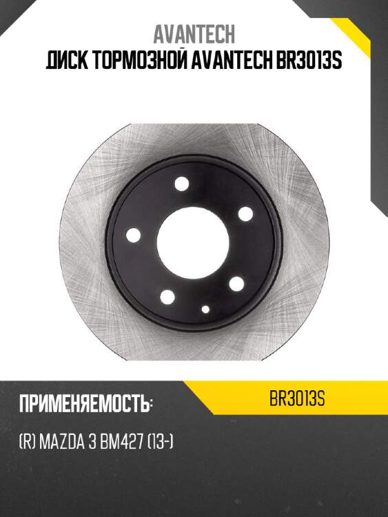 Диск тормозной avantech br3013s