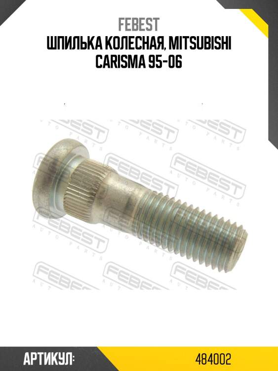 Шпилька колесная 0484-002 febest