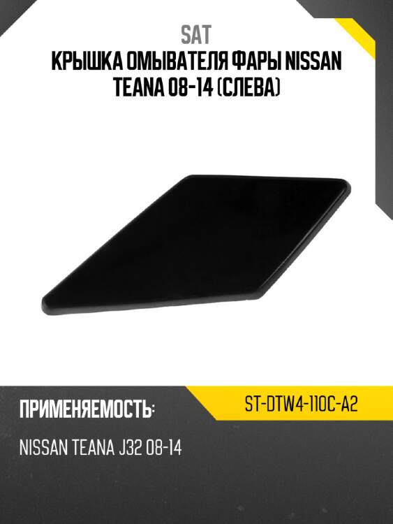 Крышка омывателя фары nissan teana 08-14 слева sat st-dtw4-110c-a2