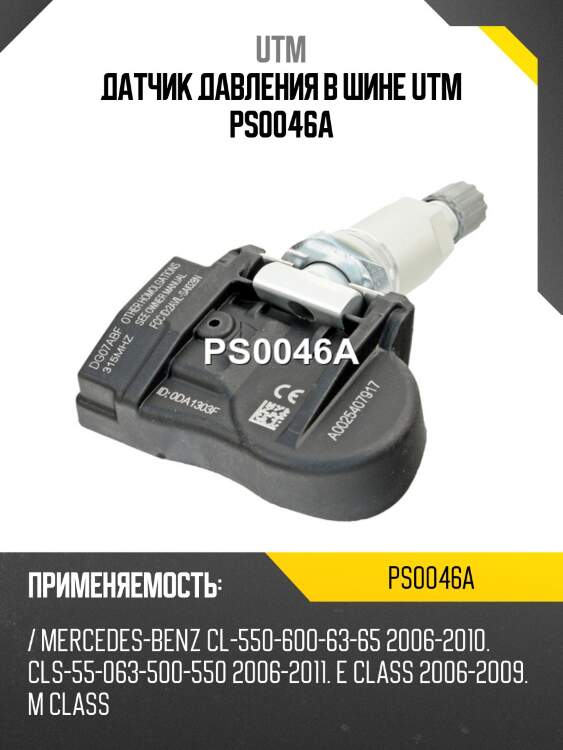 Датчик давления в шине utm ps0046a