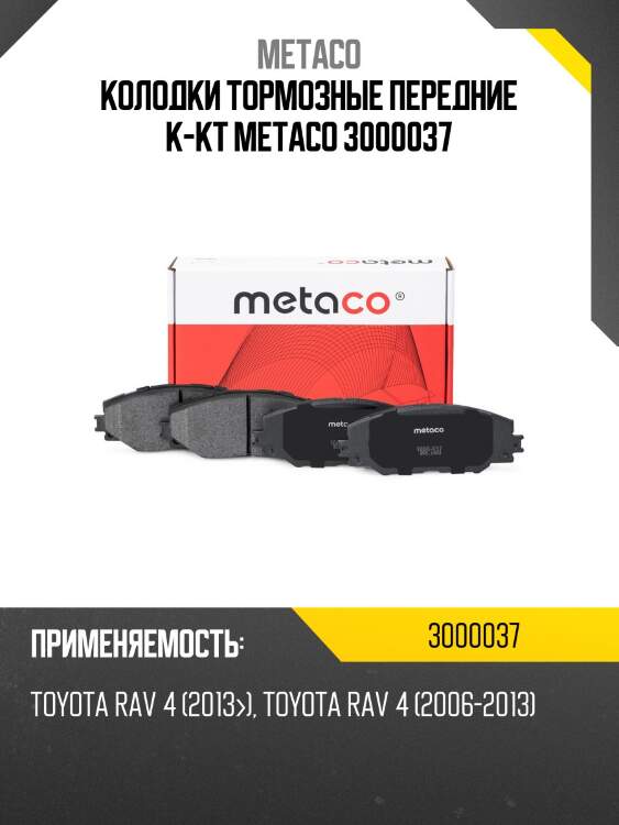 Колодки тормозные передние к-кт metaco 3000037