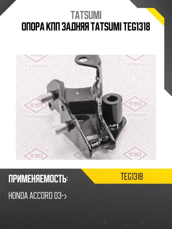 Опора кпп задняя tatsumi teg1318