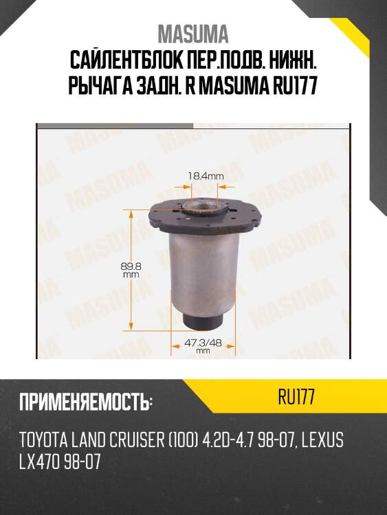 Сайлентблок пер.подв. нижн. рычага задн. r masuma ru177