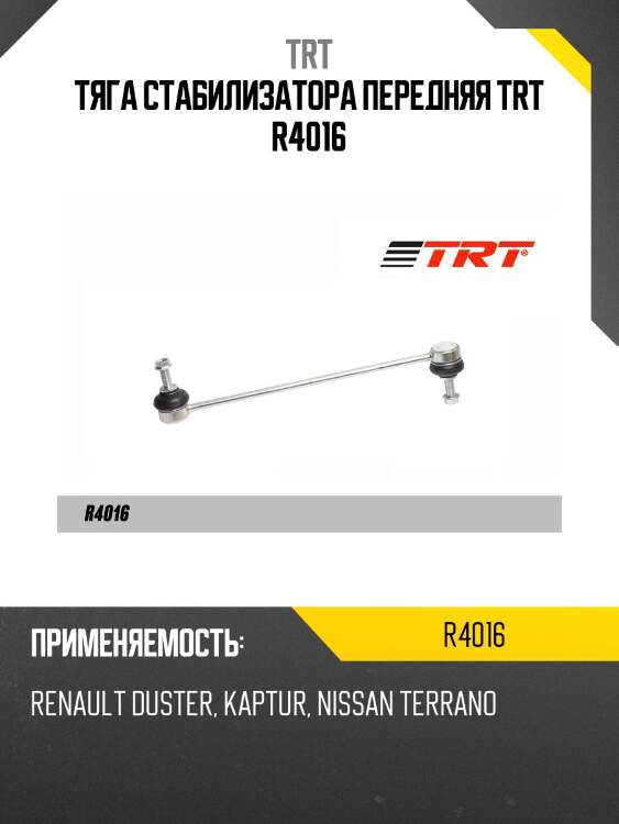 Тяга стабилизатора передняя trt r4016
