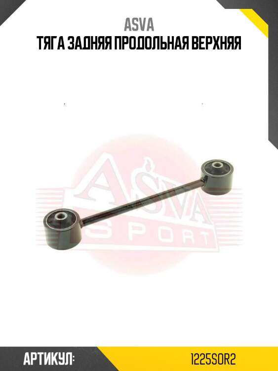 Тяга задняя продольная верхняя