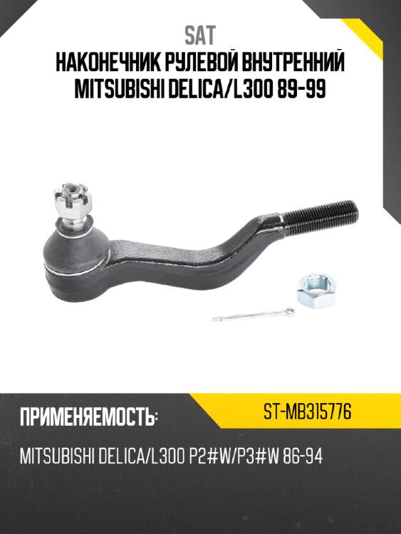 Наконечник рулевой внутренний mitsubishi delica sat st-mb315776