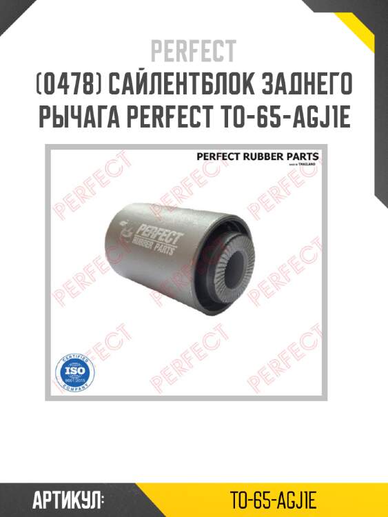 Сайлентблок заднего рычага perfect to-65-agj1e perfect to-65-agj1e
