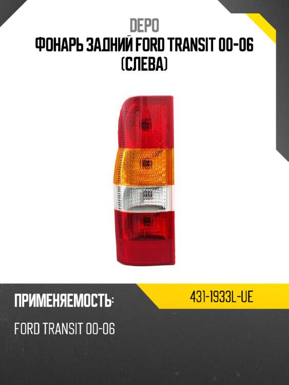 Фонарь задний ford transit 00-06 слева depo 431-1933l-ue