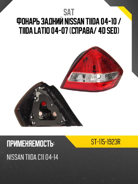 Фонарь задний nissan tiida 04-10  sat st-115-1923r