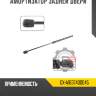 Амортизатор задней двери r8 gx-a1637400045