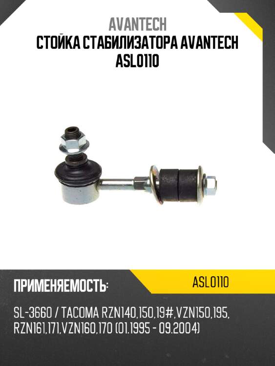 Стойка стабилизатора avantech asl0110