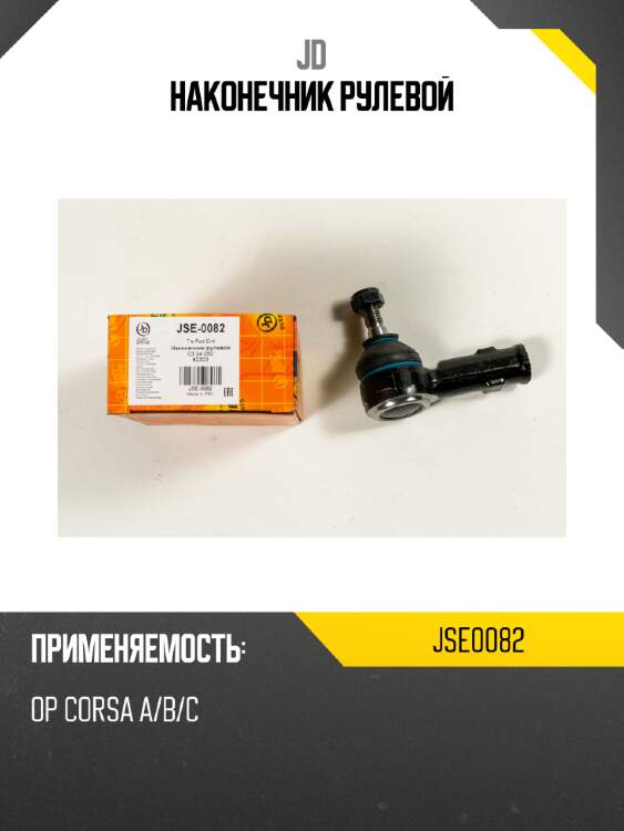 Наконечник рулевой jd jse0082