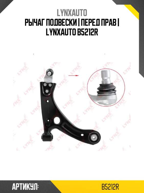 Рычаг подвески | перед прав | lynxauto b5212r