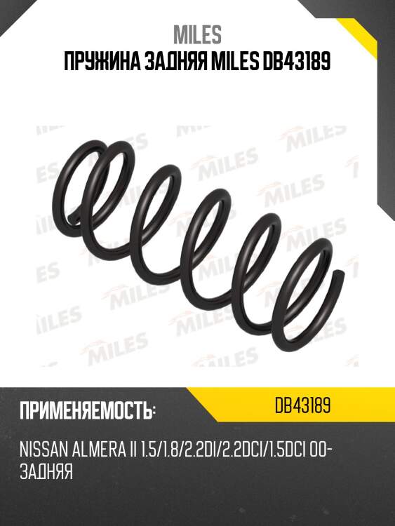 Пружина задней подвески nissan almera ii 1.5/1.8/2.2di/2.2dci/1.5dci 00- (kyb rc5868) db43189 miles