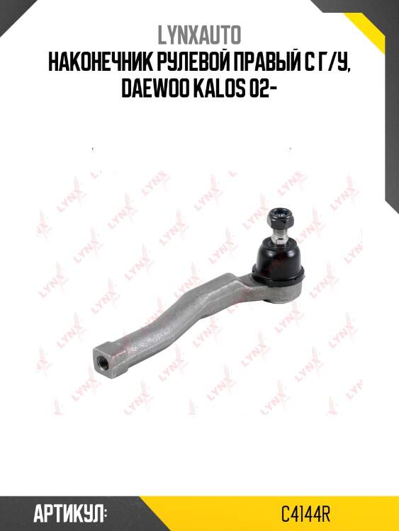 Наконечник рулевой правый с г/у, daewoo kalos 02-