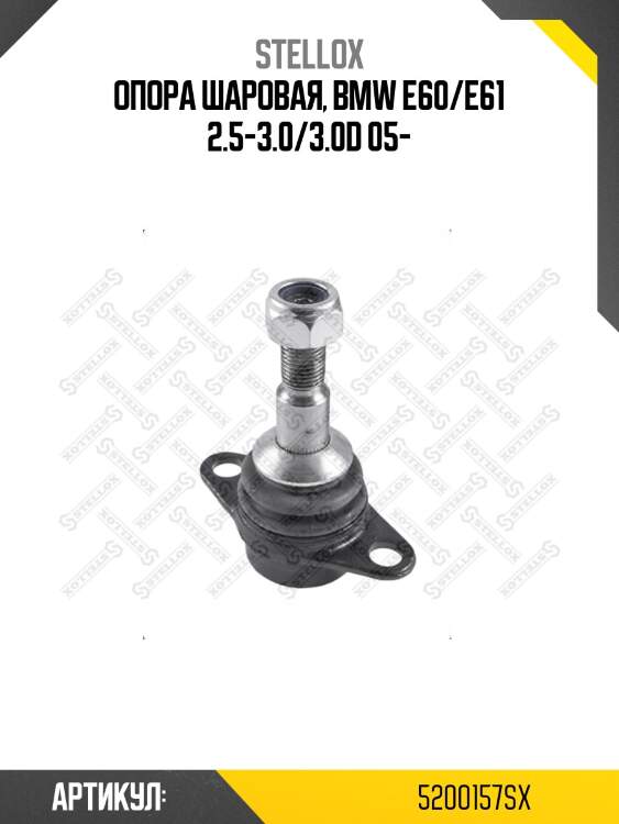 Опора шаровая, bmw e60/e61 2.5-3.0/3.0d 05-