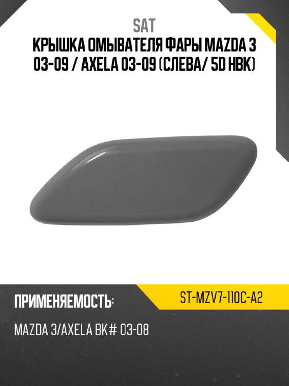 Крышка омывателя фары mazda 3 03-09  sat st-mzv7-110c-a2