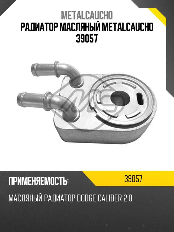 Радиатор масляный metalcaucho 39057