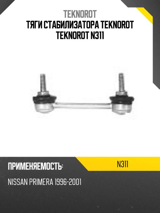 Тяги стабилизатора teknorot teknorot n311