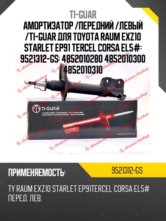 Амортизатор /передний /левый /ti-guar для toyota raum exz10 starlet ep91 tercel corsa el5#  9521312-gs  4852010280 4852010300 4852010310