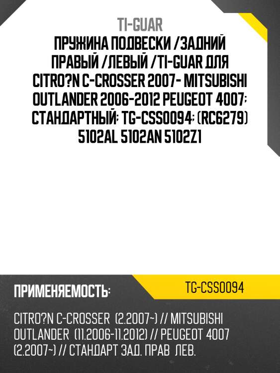 Пружина подвески /задний правый /левый /ti-guar для citro?n c-crosser 2007- mitsubishi outlander 2006-2012 peugeot 4007  стандартный  tg-css0094  (rc6279) 5102al 5102an 5102z1