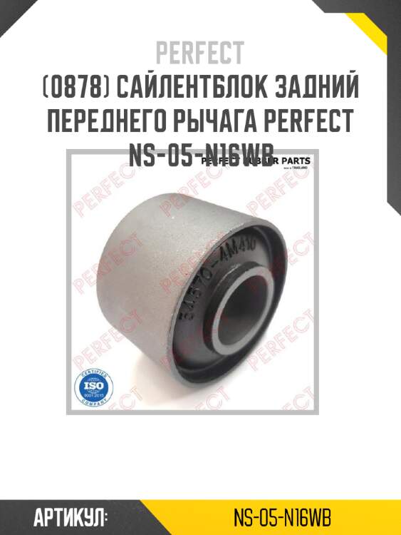 Сайлентблок задний переднего рычага perfect ns-05-n16wb perfect ns-05-n16wb