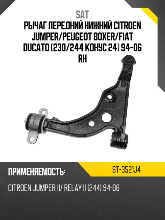Рычаг передний нижний citroen jumper sat st-3521j4