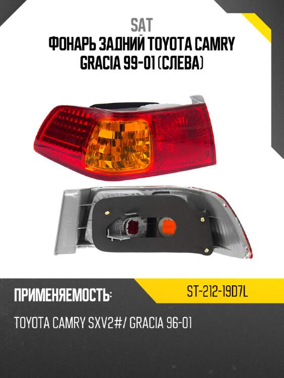 Фонарь задний toyota camry gracia 99-01 слева sat st-212-19d7l