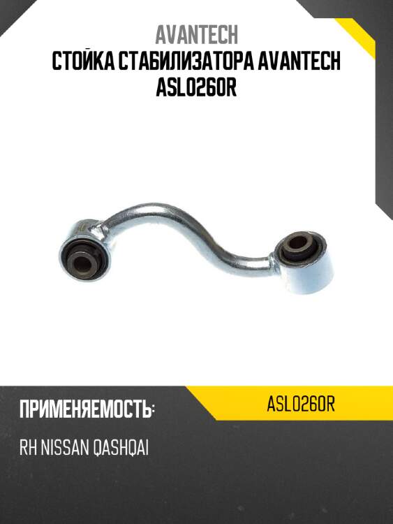 Стойка стабилизатора avantech asl0260r
