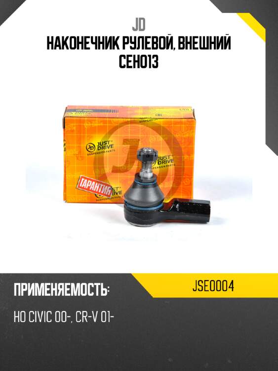 Наконечник рулевой, внешний ceho13 jd jse0004