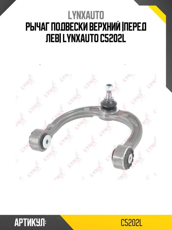 Рычаг подвески верхний |перед лев| lynxauto c5202l