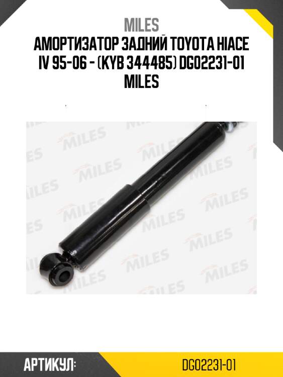Амортизатор задний toyota hiace iv 95-06 - (kyb 344485) dg02231-01 miles