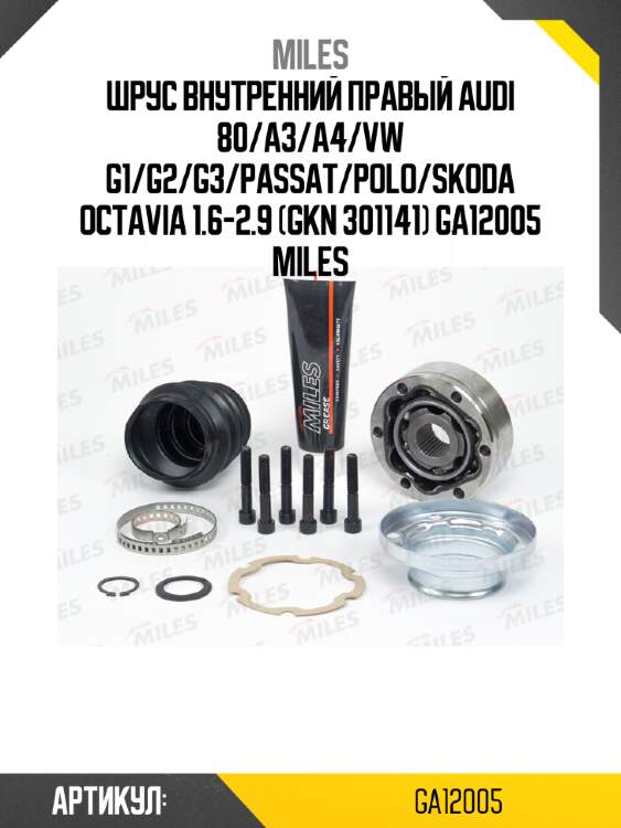 Шрус внутренний правый audi 80/a3/a4/vw g1/g2/g3/passat/polo/skoda octavia 1.6-2.9 (gkn 301141) ga12005 miles