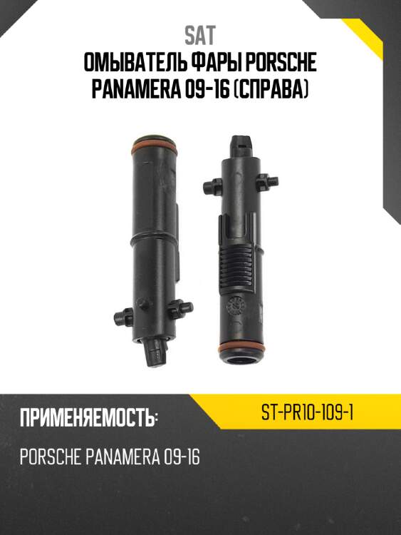 Омыватель фары porsche panamera 09-16 справа sat st-pr10-109-1