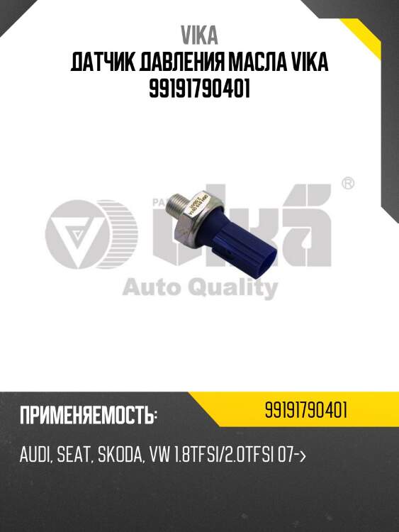 Датчик давления масла vika 99191790401
