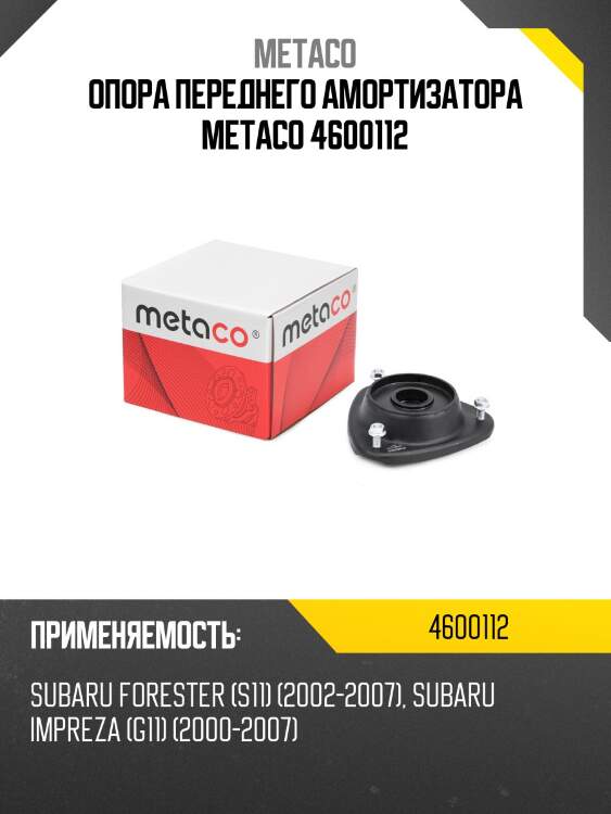 Опора переднего амортизатора metaco 4600112