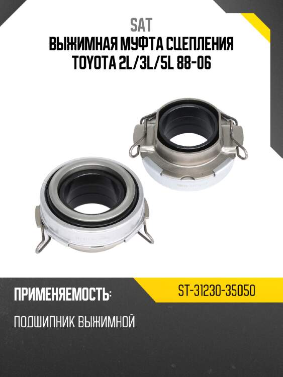 Выжимная муфта сцепления toyota 2l sat st-31230-35050