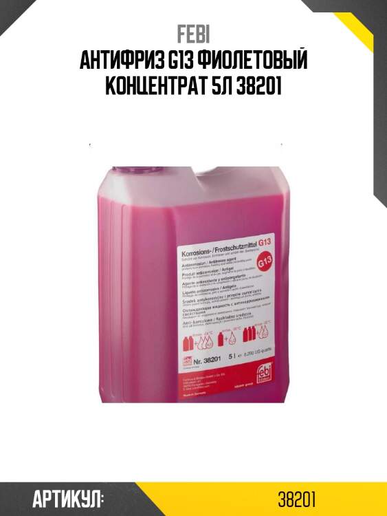 Антифриз g13 фиолетовый концентрат 5л 38201
